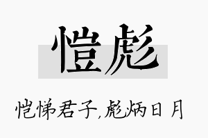 恺彪名字的寓意及含义