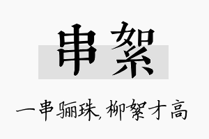 串絮名字的寓意及含义