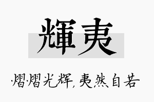 辉夷名字的寓意及含义