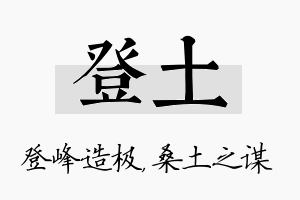 登土名字的寓意及含义