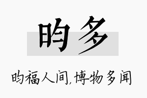 昀多名字的寓意及含义