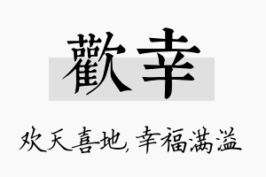 欢幸名字的寓意及含义