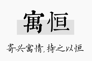 寓恒名字的寓意及含义