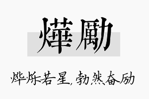 烨励名字的寓意及含义