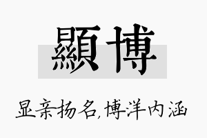 显博名字的寓意及含义