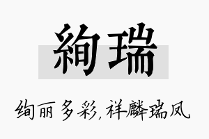 绚瑞名字的寓意及含义