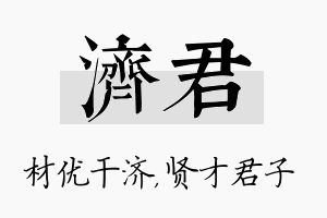 济君名字的寓意及含义