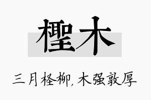 柽木名字的寓意及含义