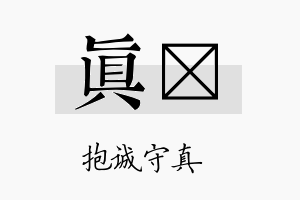 真爔名字的寓意及含义