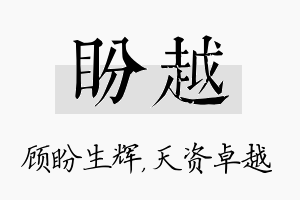 盼越名字的寓意及含义