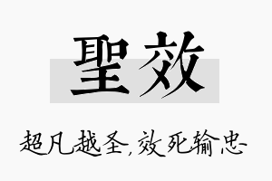 圣效名字的寓意及含义