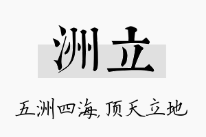 洲立名字的寓意及含义