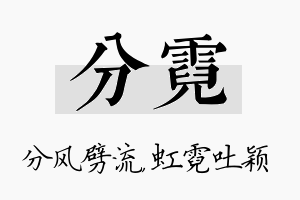 分霓名字的寓意及含义