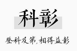 科彰名字的寓意及含义