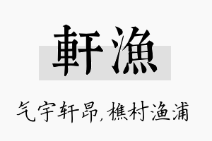 轩渔名字的寓意及含义