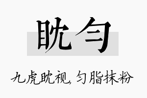 眈匀名字的寓意及含义