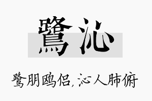 鹭沁名字的寓意及含义