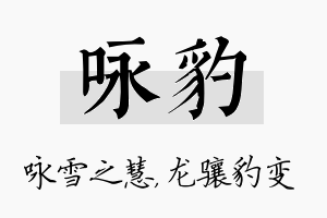 咏豹名字的寓意及含义