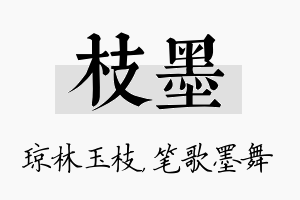 枝墨名字的寓意及含义