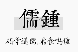 儒锺名字的寓意及含义