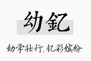 幼钇名字的寓意及含义