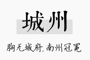 城州名字的寓意及含义