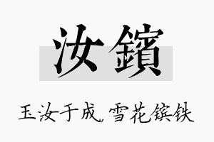 汝镔名字的寓意及含义