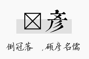 珮彦名字的寓意及含义