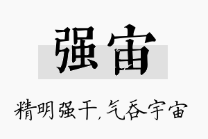 强宙名字的寓意及含义