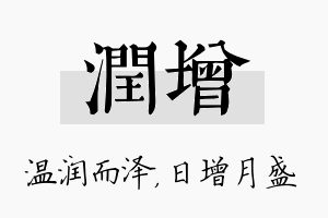 润增名字的寓意及含义