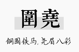 围尧名字的寓意及含义