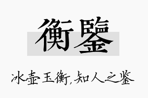 衡鉴名字的寓意及含义