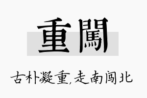 重闯名字的寓意及含义