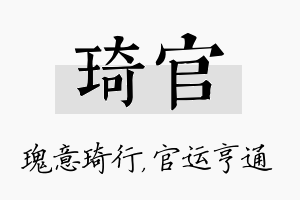 琦官名字的寓意及含义