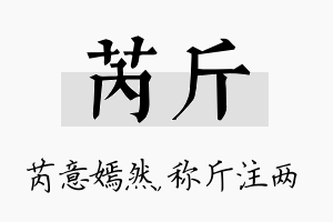 芮斤名字的寓意及含义