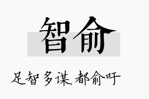 智俞名字的寓意及含义