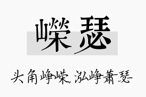 嵘瑟名字的寓意及含义