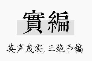 实编名字的寓意及含义