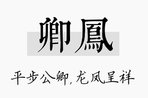 卿凤名字的寓意及含义