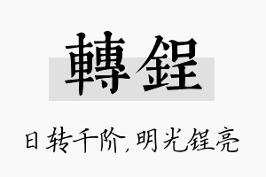 转锃名字的寓意及含义