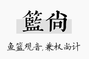 篮尚名字的寓意及含义