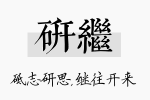 研继名字的寓意及含义