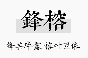 锋榕名字的寓意及含义