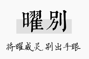 曜别名字的寓意及含义