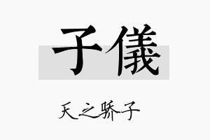 子儀名字的寓意及含义