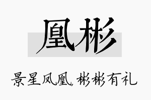 凰彬名字的寓意及含义