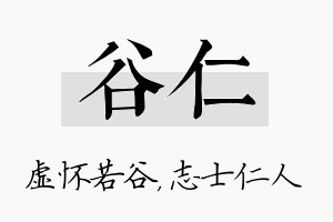 谷仁名字的寓意及含义