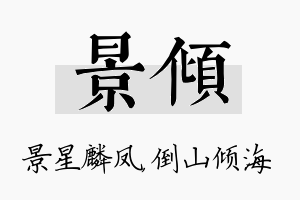 景倾名字的寓意及含义