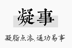 凝事名字的寓意及含义