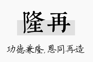 隆再名字的寓意及含义